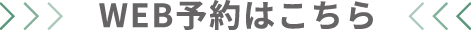 WEB予約はこちら