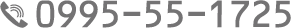0995-55-1725