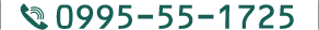 0995-55-1725