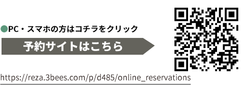 予約サイトはこちら