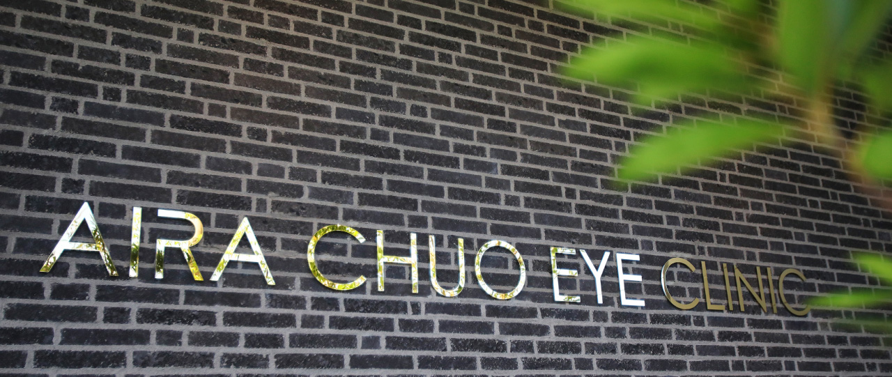 あいら中央眼科写真6