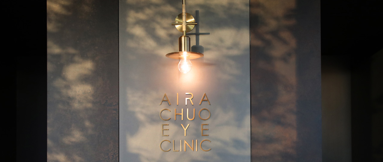 あいら中央眼科写真7